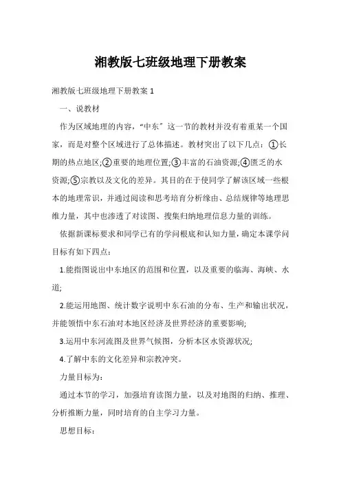 湘教版七年级地理下册教案