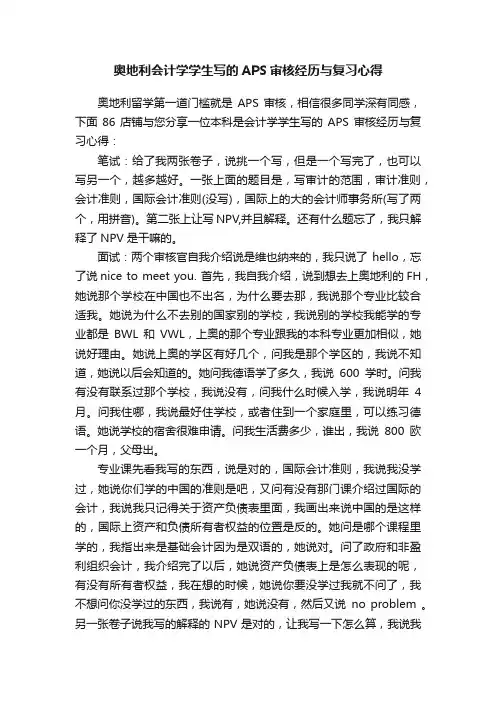 奥地利会计学学生写的APS审核经历与复习心得