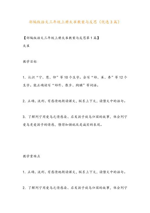 部编版语文三年级上册灰雀教案与反思(优选3篇)