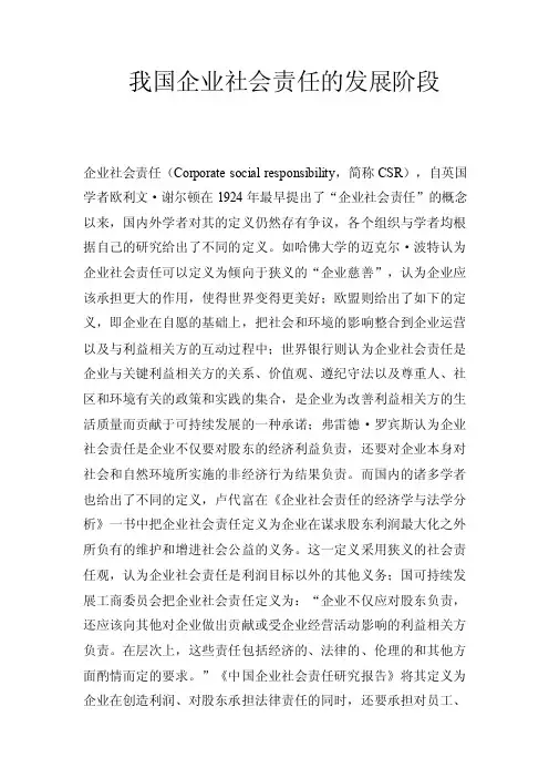 我国企业社会责任的发展阶段.doc