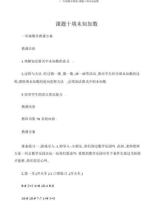 (一年级数学教案)课题十填未知加数