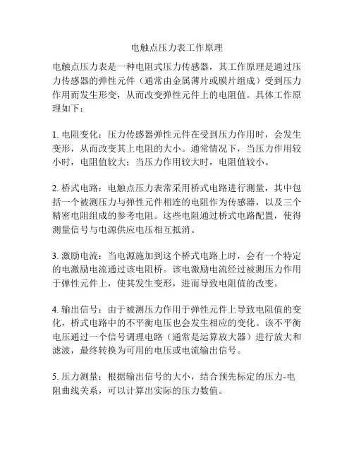 电触点压力表工作原理