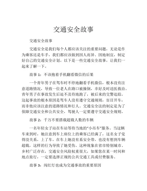 交通安全故事