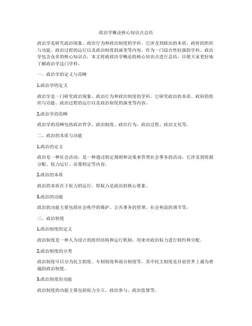 政治学概论核心知识点总结