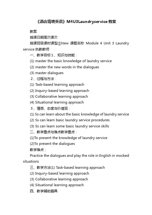 《酒店情境英语》M4U3Laundryservice教案