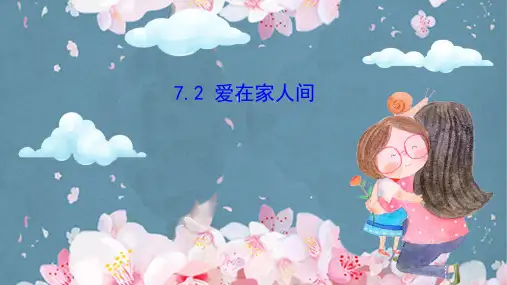 爱在家人间 部编版道德与法治七年级上册 (1)