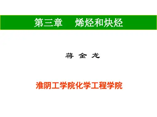 烯烃和炔烃的命名