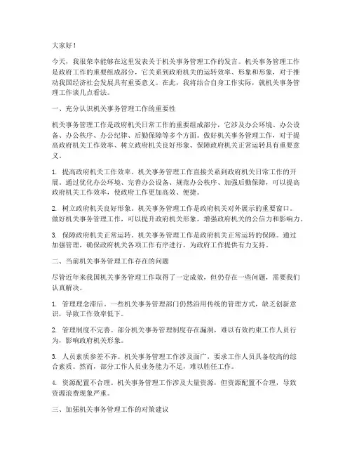 机关事务管理工作发言稿
