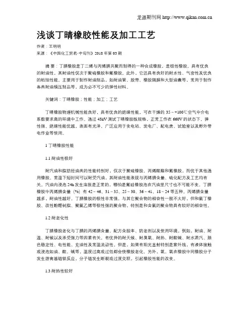 浅谈丁晴橡胶性能及加工工艺