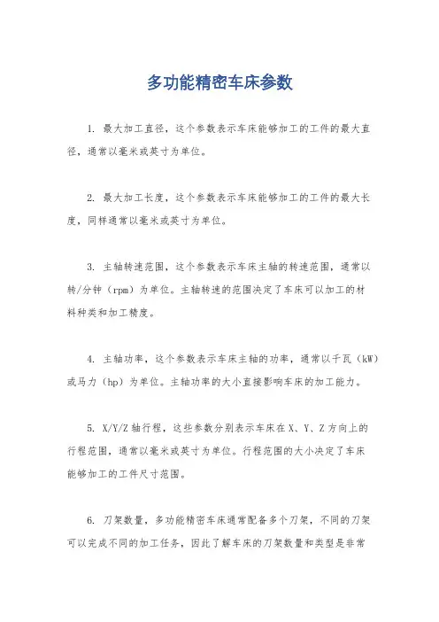 多功能精密车床参数