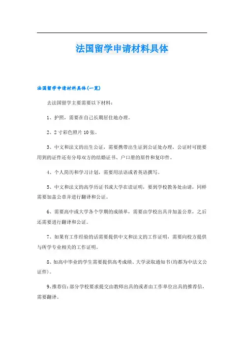 法国留学申请材料具体