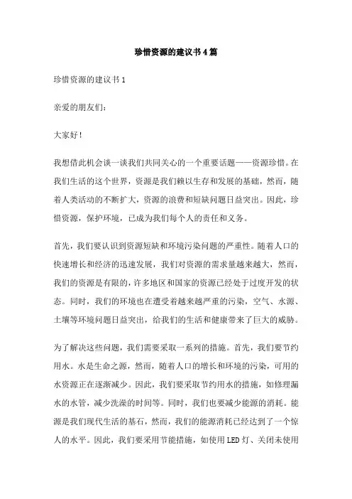珍惜资源的建议书4篇