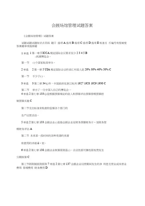 会展场馆管理试题答案