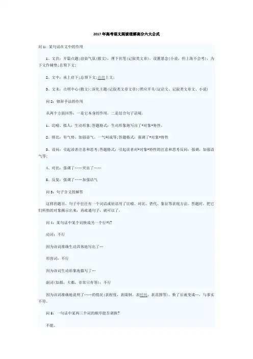 2017年高考语文阅读理解高分六大公式