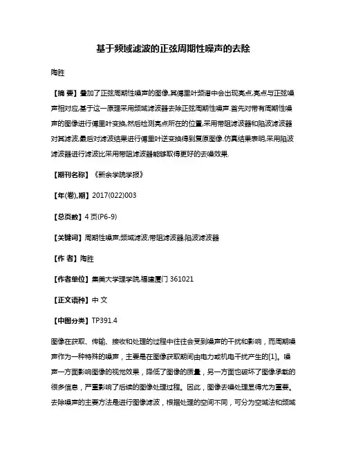 基于频域滤波的正弦周期性噪声的去除