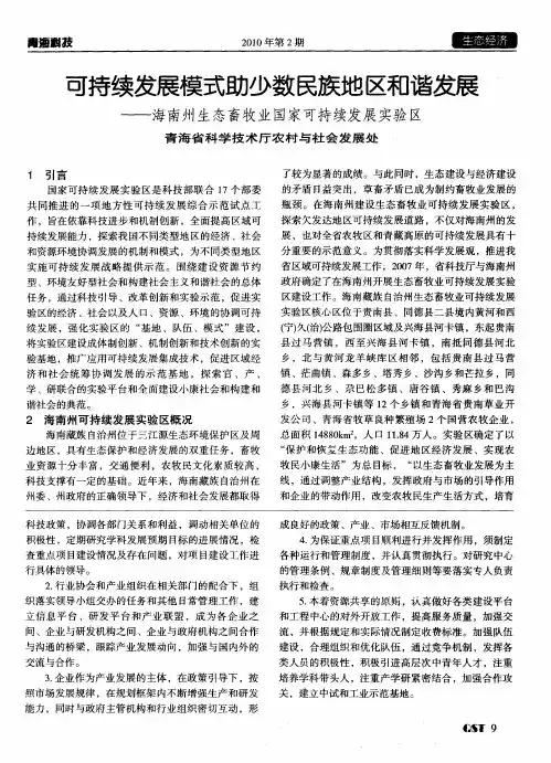 可持续发展模式助少数民族地区和谐发展——海南州生态畜牧业国家可持续发展实验区