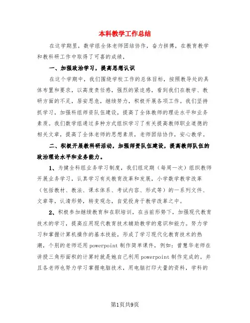 本科教学工作总结(3篇)