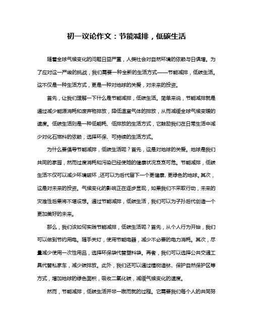 初一议论作文：节能减排,低碳生活