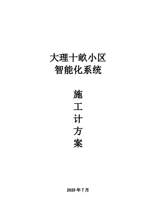 小区智能化系统施工方案