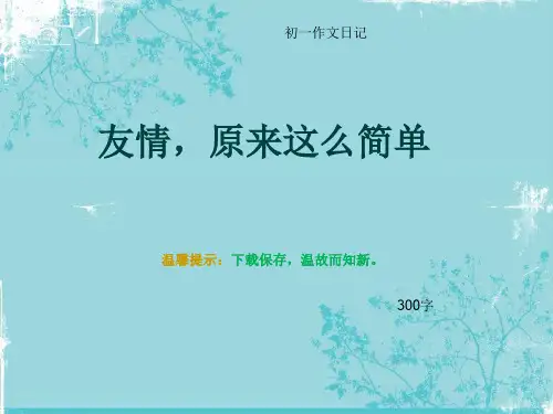 初一作文日记《友情,原来这么简单》300字