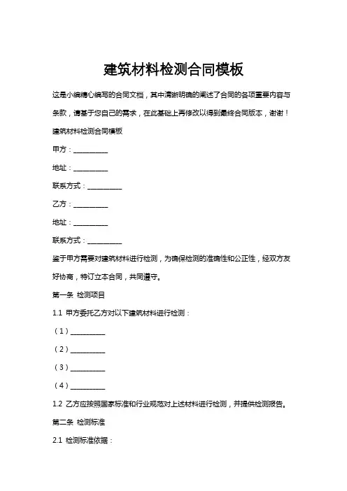 建筑材料检测合同模板