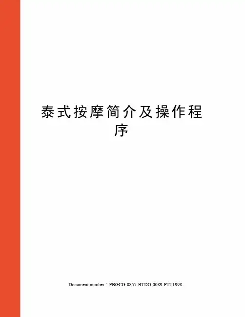 泰式按摩简介及操作程序