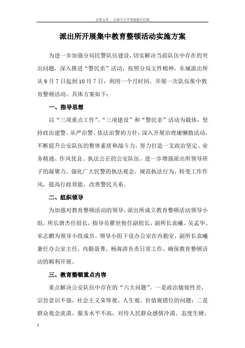 派出所开展集中教育整顿活动实施方案