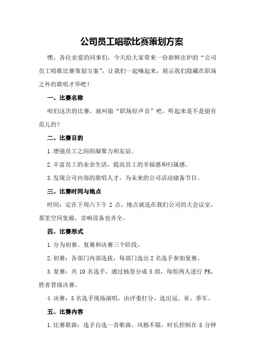 公司员工唱歌比赛策划方案