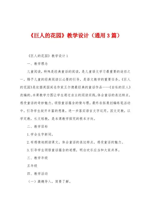 《巨人的花园》教学设计(3篇)