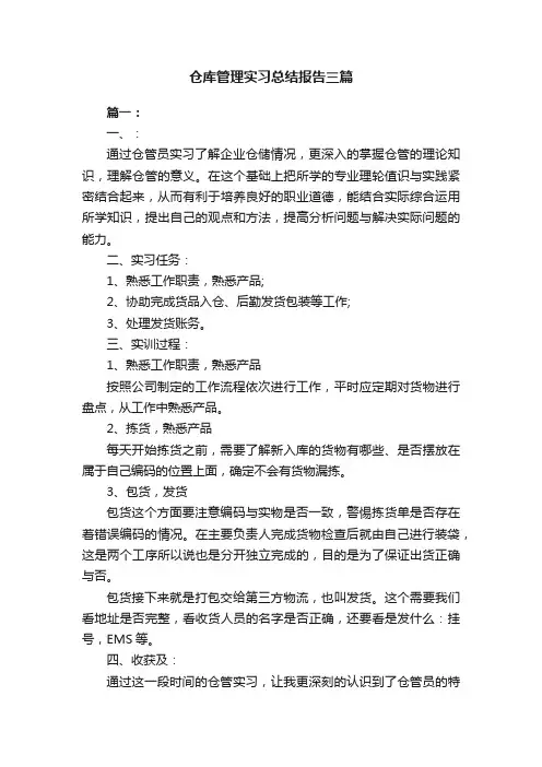 仓库管理实习总结报告三篇
