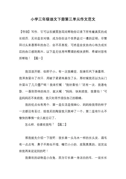 小学三年级语文下册第三单元作文范文