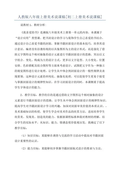 人教版八年级上册美术说课稿[初二上册美术说课稿]