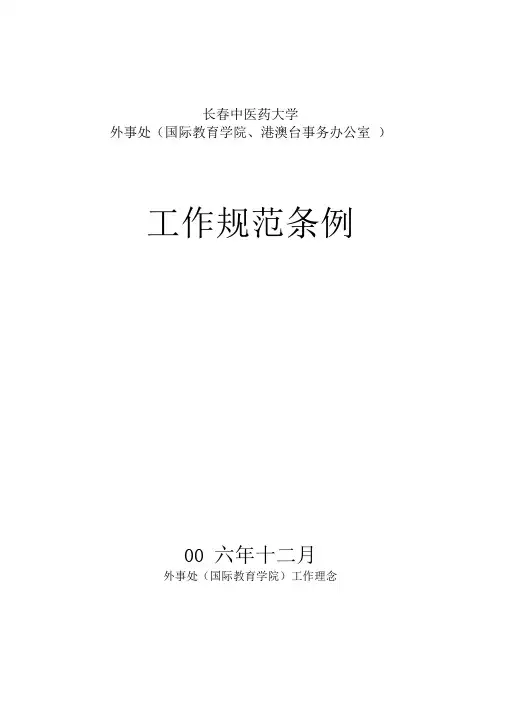 外事处工作规范条例