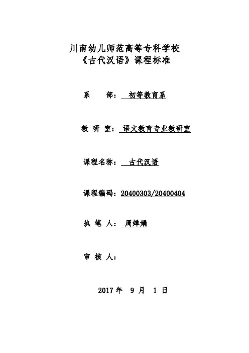《古代汉语》 课程标准