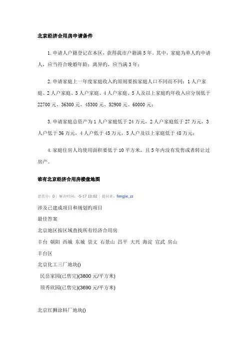 北京经济适用房具体申请条件