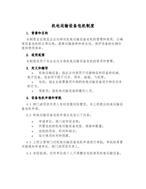 机电运输设备包机制度