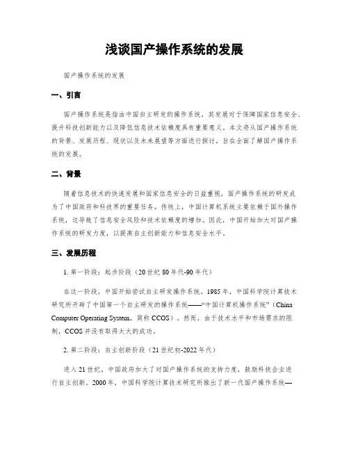 浅谈国产操作系统的发展