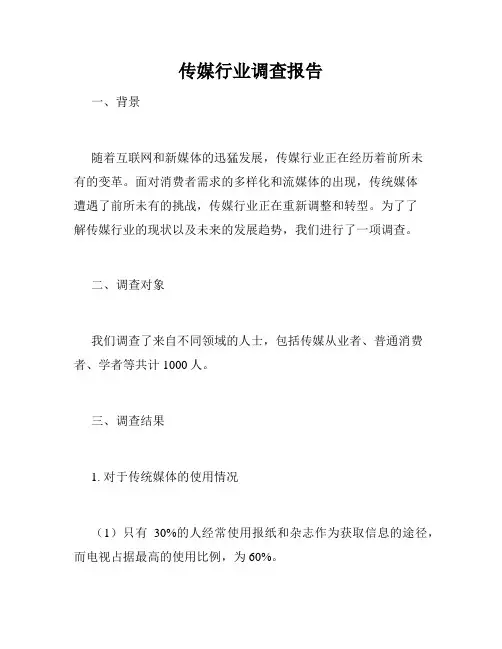 传媒行业调查报告