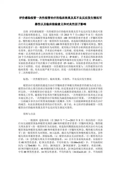 评价感染根管一次性根管治疗的临床效果及其不良反应发生情况可靠
