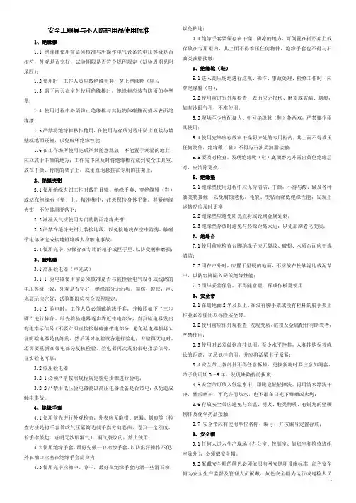 安全工器具与个人防护用品使用标准