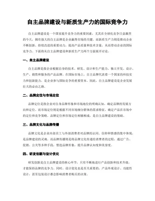 自主品牌建设与新质生产力的国际竞争力