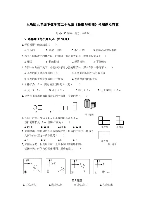  人教版九年级下数学第二十九章《投影与视图》检测题及答案