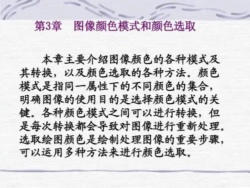 第3章 图像颜色模式和颜色选取