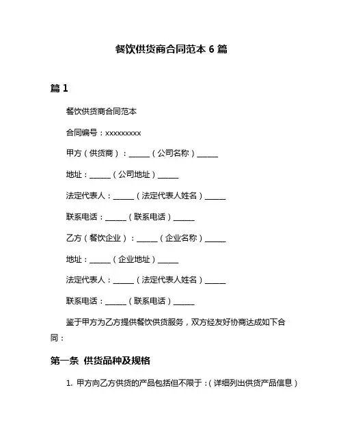 餐饮供货商合同范本6篇