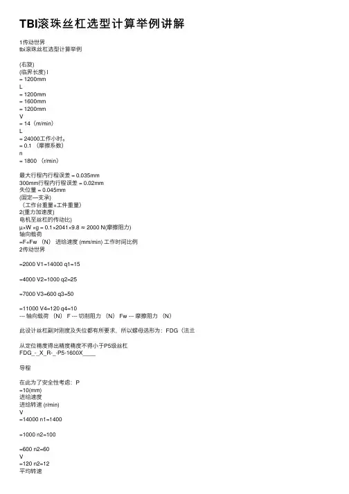 TBI滚珠丝杠选型计算举例讲解