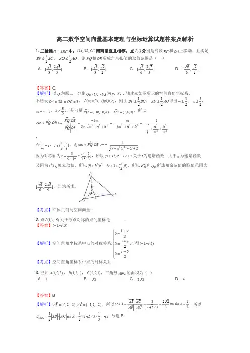 高二数学空间向量基本定理与坐标运算试题答案及解析
