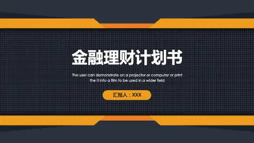 扁平化简约商务金融理财商业计划书PPT模板课件