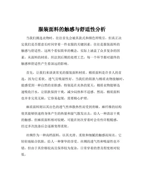 服装面料的触感与舒适性分析