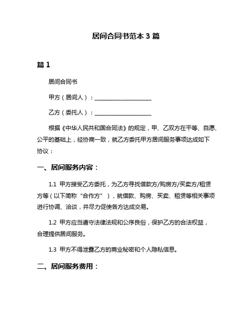 居间合同书范本3篇