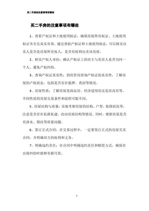 买二手房的注意事项有哪些